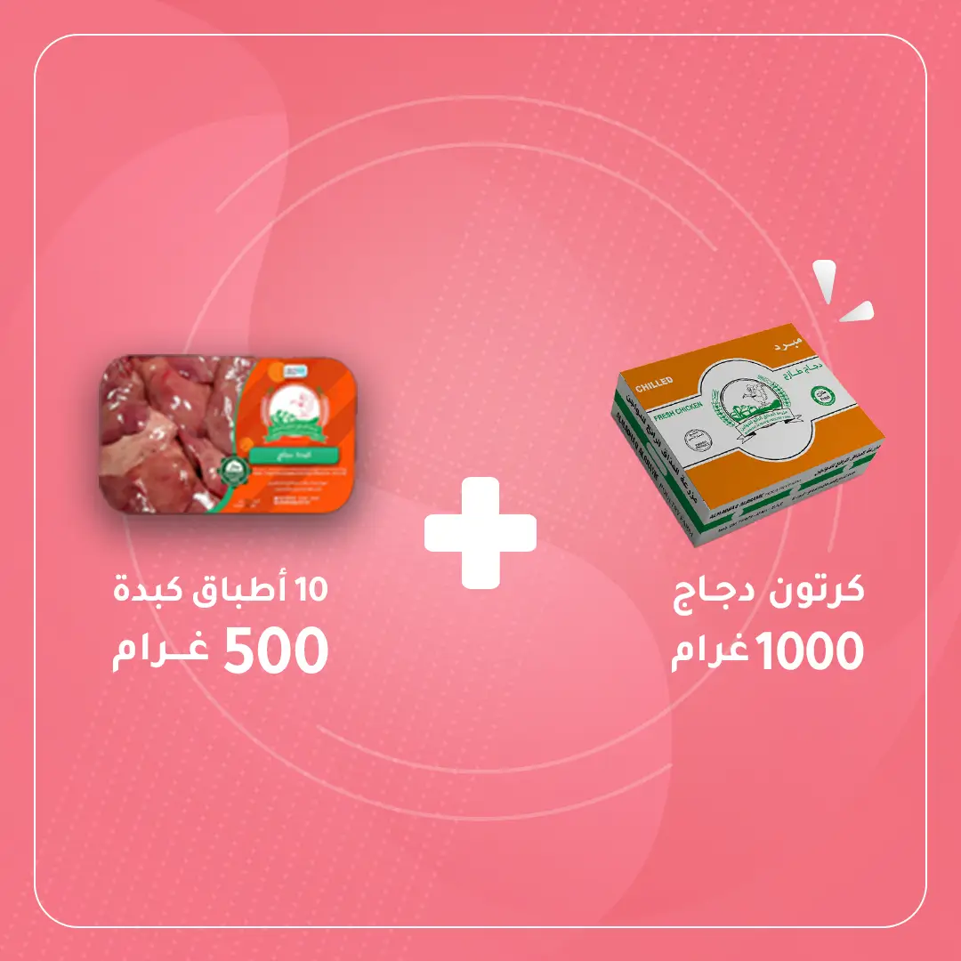 كرتون دجاج 1000+كرتونه كبده عشره اطباق 500 غرام